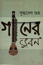 গানের ভুবন