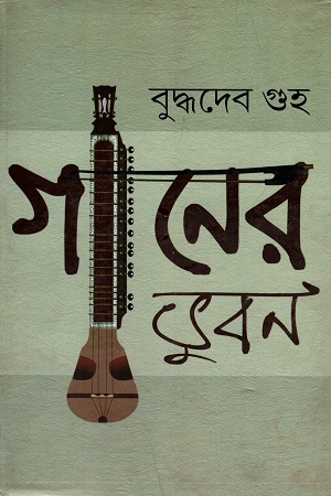 [9788129514516] গানের ভুবন