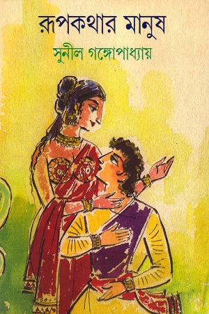 [9788177565430] রূপকথার মানুষ