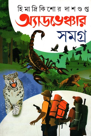 [9788129529176] অ্যাডভেঞ্চার সমগ্র ২