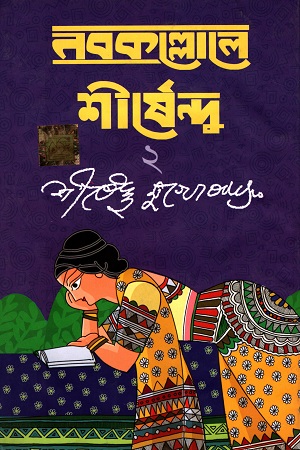 [9788194146469] নবকল্লোলে শীর্ষেন্দু ২