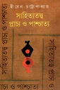 সাহিত্যতত্ত্ব : প্রাচ্য ও পাশ্চাত্য