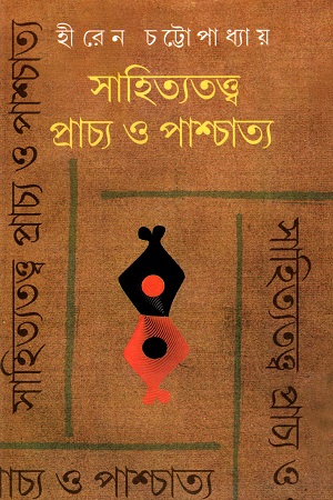 [9788129509871] সাহিত্যতত্ত্ব : প্রাচ্য ও পাশ্চাত্য