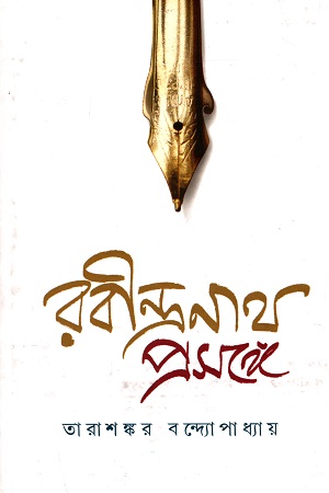 [9788129523921] রবীন্দ্রনাথ প্রসঙ্গে