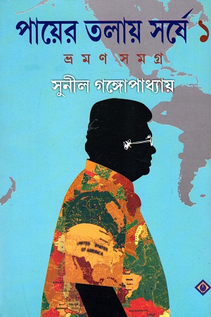 [3125000000007] পায়ের তলায় সর্ষে ভ্রমন সমগ্র দুই খণ্ড একত্রে