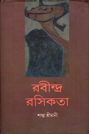 [3125100000006] রবীন্দ্র রসিকতা