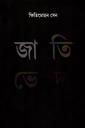 জাতি ভেদ