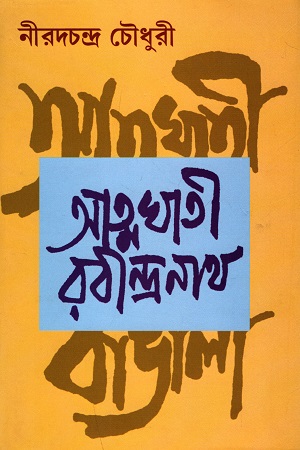 [9788172931773] আত্মঘাতী রবীন্দ্রনাথ