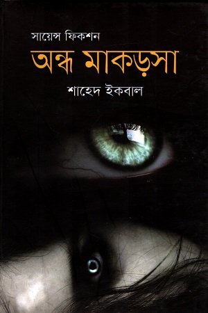 [9789849419259] সায়েন্স ফিকশন : অন্ধ মাকড়সা