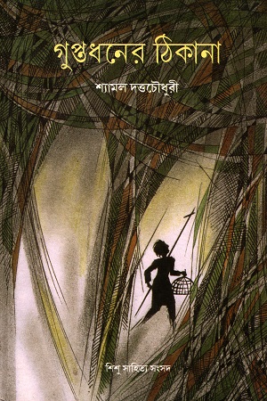 [9788179552148] গুপ্তধনের ঠিকানা