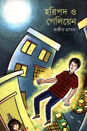 [9789849240334] হরিপদ ও গেলিয়েন