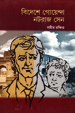 [9788179552896] বিদেশে গোয়েন্দা নটরাজ সেন