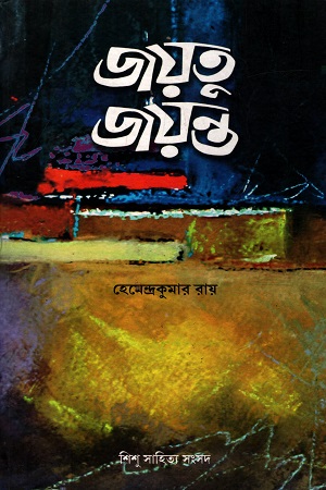 [9788179552858] জয়তু জয়ন্ত