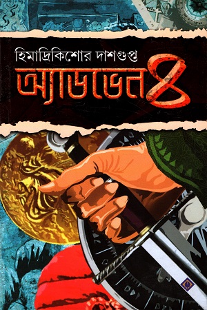 [9788183745789] অ্যাডভেন৪