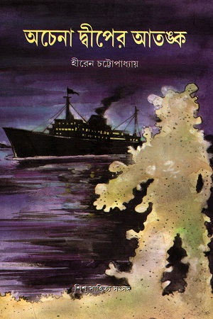 [9788179551257] অচেনা দ্বীপের আতঙ্ক