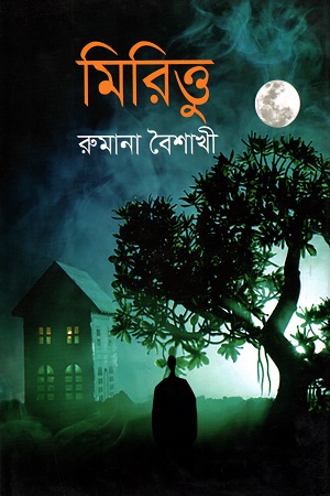[9789848036754] মিরিত্তু