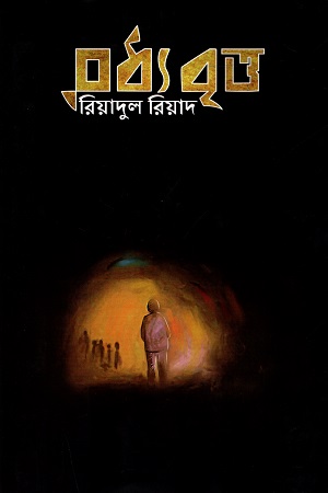 [9789849319061] মধ্য বৃত্ত