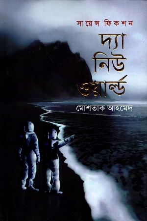 [9789849542247] সায়েন্স ফিকশন : দ্যা নিউ ওয়ার্ল্ড