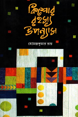 [978817955282] কিশোর রহস্য উপন্যাস