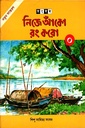 নিজে আঁকো রং করো- (০)