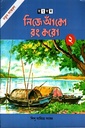 নিজে আঁকো রং করো- (২)