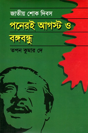 [9789849224471] জাতীয় শোক দিবস পনেরই আগস্ট ও বঙ্গবন্ধু