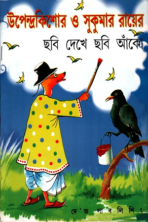 [8129501627] উপেন্দ্রকিশোর ও সুকুমার রায়ের ছবি দেখে ছবি আঁকো