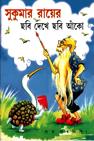 [8129501597] সুকুমার রায়ের ছবি দেখে ছবি আঁকো