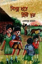 শিশুর হাতে মিষ্টি ছড়া