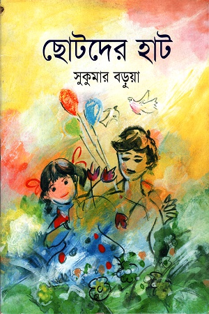 [9847007606382] ছোটদের হাট