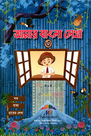 [3138600000001] আমার বাংলা লেখা- ৩