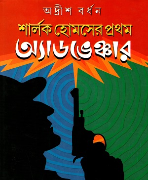 [9788129523013] শার্লক হোমসের প্রথম অ্যাডভেঞ্চার