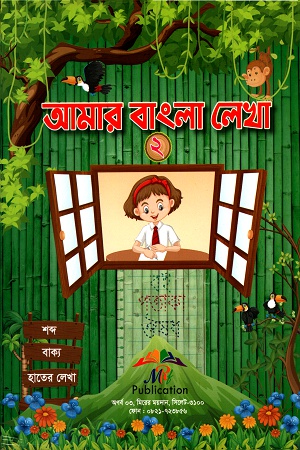 [3139200000002] আমার বাংলা লেখা- ২