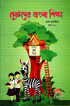 [3139300000001] ছোটদের বাংলা শিক্ষা (প্রাক-প্রাথমিক)
