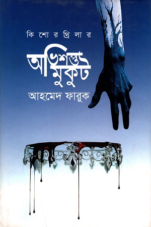 [9789849338597] কিশোর থ্রিলার : অভিশপ্ত মুকুট