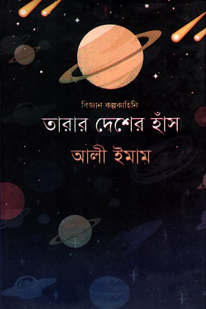 [9789849123514] বিজ্ঞান কল্পকাহিনি : তারার দেশের হাঁস