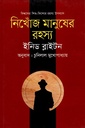 বিশ্বসেরা শিশু - কিশোর রহস্য উপন্যাস : নিখোঁজ মানুষের রহস্য