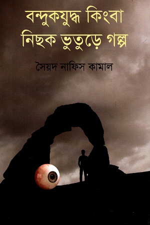 [9789844291744] বন্দুকযুদ্ধ কিংবা নিছক ভুতুড়ে গল্প