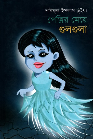 [9789849274209] পেত্নির মেয়ে গুলগুলা