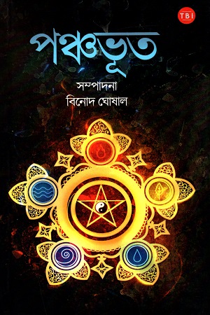 [3143900000002] পঞ্চভূত