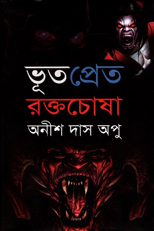 [9789849485698] ভূত প্রেত রক্তচোষা