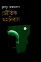 ভৌতিক অমনিবাস