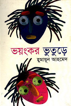 [9787010500103] ভয়ংকর ভূতুড়ে