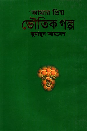 [9789849277040] আমার প্রিয় ভৌতিক গল্প