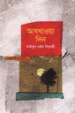 আধখাওয়া দিন