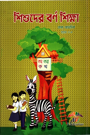 [3150100000008] শিশুদের বর্ণ শিক্ষা (প্রাক-প্রাথমিক)