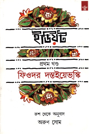 [9789387567689] ইডিয়ট - দুই খন্ডে সেট