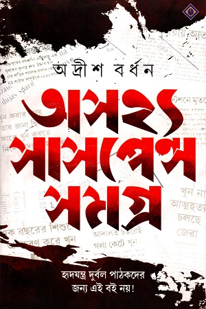 [9788183745178] অসহ্য সাসপেন্স সমগ্র