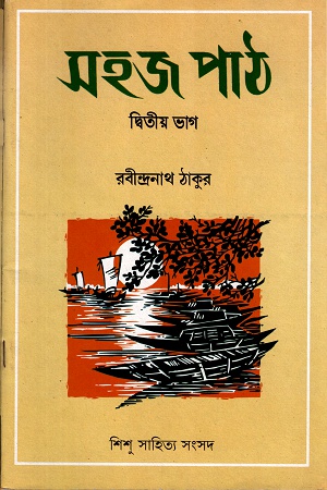 [978817955129] সহজ পাঠ- দ্বিতীয় ভাগ