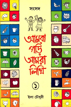 [3159600000006] আমরা পড়ি আমরা লিখি- ১